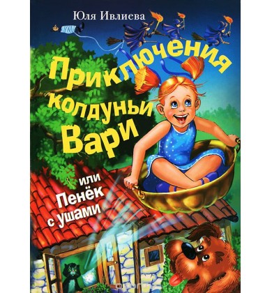 Приключения колдуньи Вари, или Пенёк с ушами - Русская сказка - Ивлиева Юлия Фёдоровна